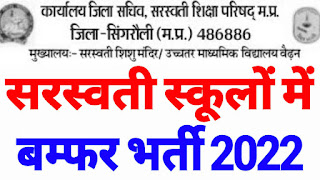 सरस्वती स्कूल भर्ती 2022