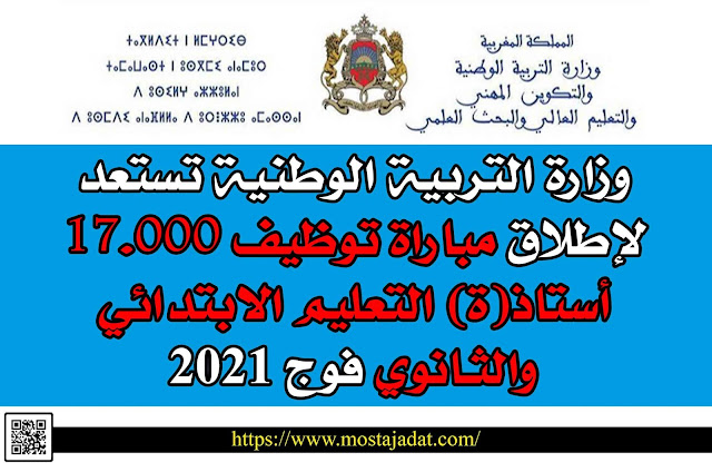 وزارة التربية الوطنية تستعد لإطلاق مباراة توظيف 17.000 أستاذ(ة) التعليم الابتدائي والثـانوي فوج 2021