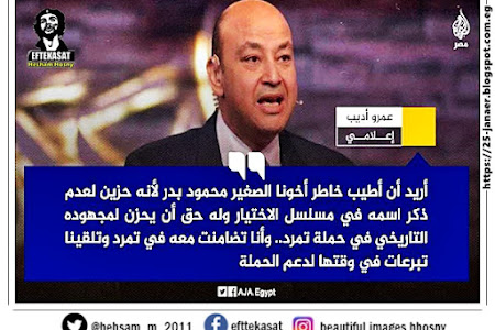  عمرو أديب يقول إن البرلماني محمود بدر حزين لعدم ذكره في مسلسل #الاختيار رغم مجهوده في حملة "تمرد"