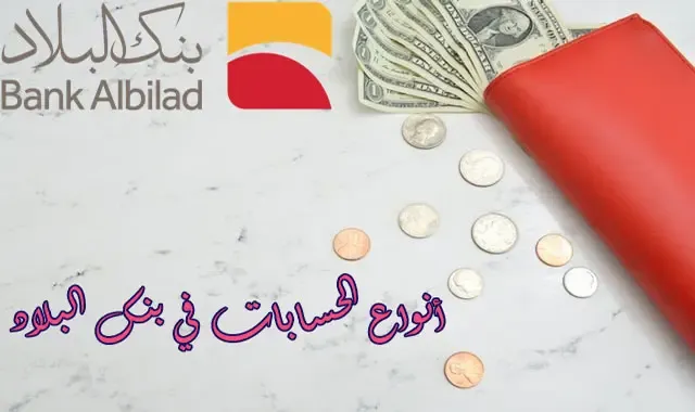 انواع حسابات بنك البلاد