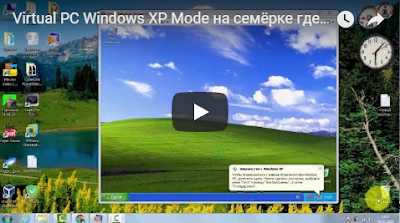  Virtual PC Windows XP Mode на семёрке где скачать КАК УСТАНОВИТЬ И НАСТРОИТЬ