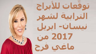 توقّعات للأبراج الترابية لشهر نيسان- ابريل 2017 من ماغي فرح