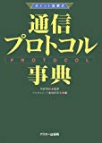 通信プロトコル事典 (ポイント図解式)