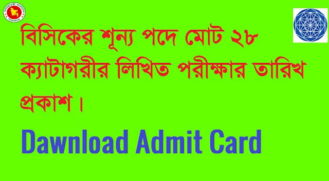 BCIC job exam date and admit card dawnload 2019