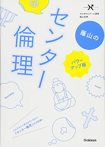 蔭山のセンター倫理 パワーアップ版: 「思想」の背景と流れがわかる (大学受験Nシリーズ)