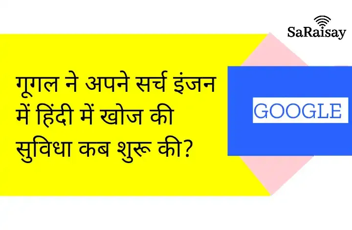 गूगल ने अपने सर्च इंजन में हिंदी में खोज की सुविधा कब शुरू की?