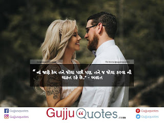 Naa jaane kem tane joyaa-Romantic Quotes in gujarati