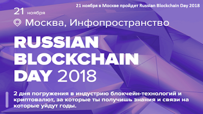 21 ноября в Москве пройдет Russian Blockchain Day 2018