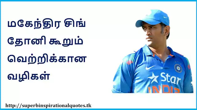 MS Dhoni Famous motivational quotes in Tamil 1