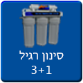 מערכת סינון 3+1