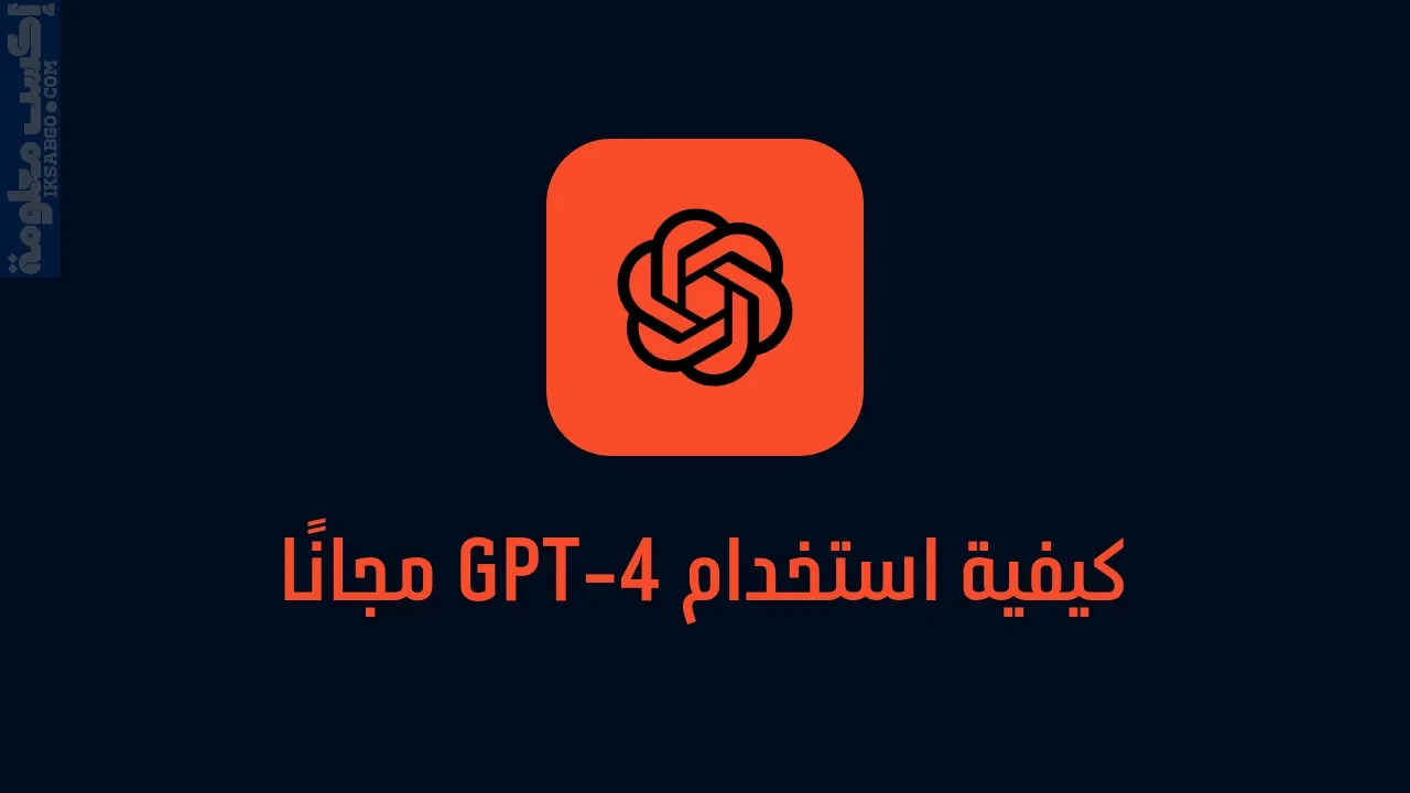 كيفية استخدام GPT-4 مجانا في الجزائر