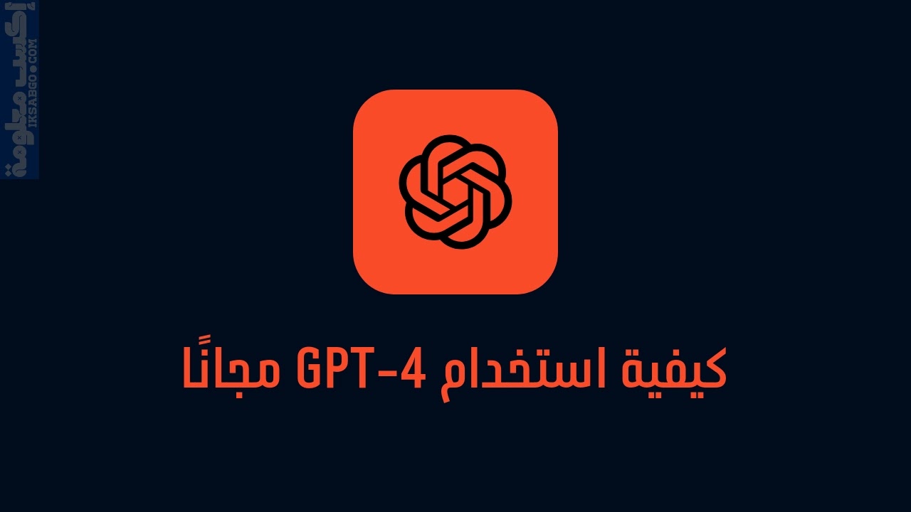 كيفية استخدام GPT-4 مجانا في الجزائر