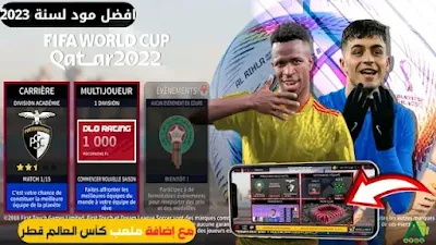 تحميل لعبة دريم ليج سوكر مود كأس العالم قطر 2022