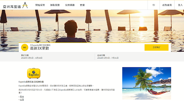 亞洲萬里通Asia Miles-玩轉大世界 Expedia讓你速賺里數