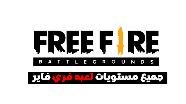 لعبه فري فاير Free Fire