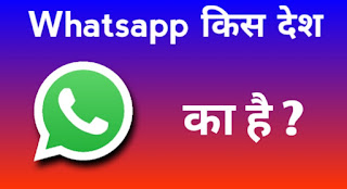 Whatsapp Kis Desh Ka App Hai Whatsapp à¤• à¤® à¤² à¤• à¤• à¤¨ à¤¹