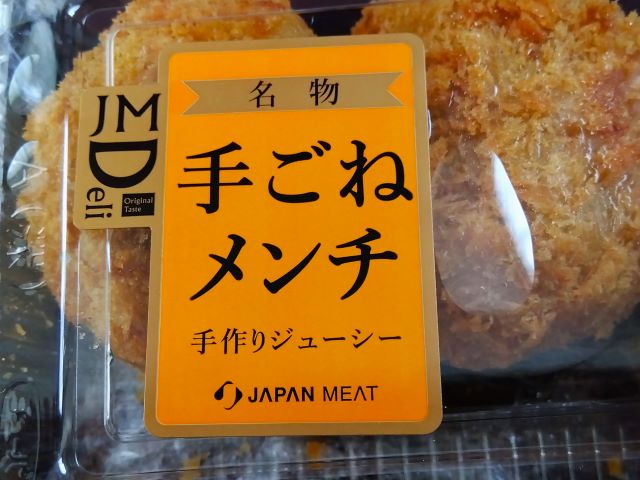 生鮮館ジャパンミート ジョイフル本田 八千代店　手ごねメンチ