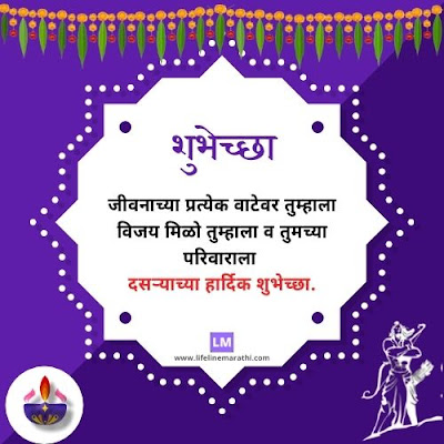 Dasryachya Hardik Shubhechha In Marathi with Image,विजयादशमीच्या हार्दिक शुभेच्छा, Vijayadasami Chya Hardik Shubhechha In Marathi