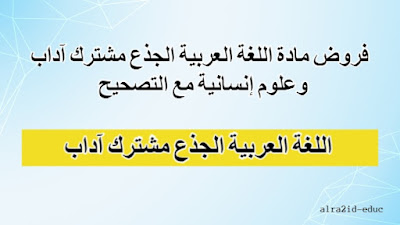 فروض مادة اللغة العربية الجذع مشترك آداب وعلوم إنسانية مع التصحيح لدورتين : الدورة الأولى و الدورة الثانية