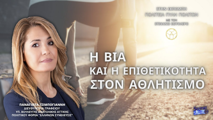 Η ΒΙΑ ΚΑΙ Η ΕΠΙΘΕΤΙΚΟΤΗΤΑ ΣΤΟΝ ΑΘΛΗΤΙΣΜΟ