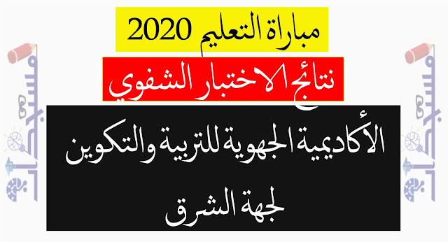 نتائج الاختبار الشفوي الخاصة بالأكاديمية الجهوية للتربية والتكوين لجهة الشرق