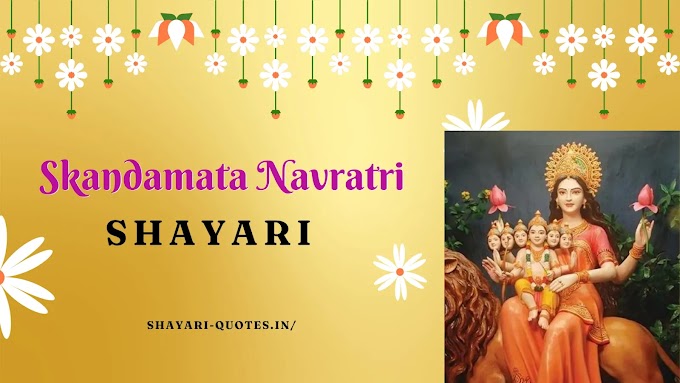 Maa Skandamata Navratri Shayari in Hindi - बेस्ट 101 + माता स्कंदमाता नवरात्रि हिंदी में