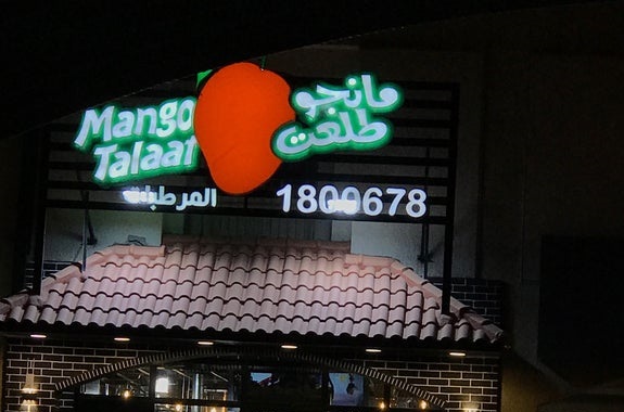 رقم مانجو طلعت الكويت الخط الساخن جميع الفروع 1444