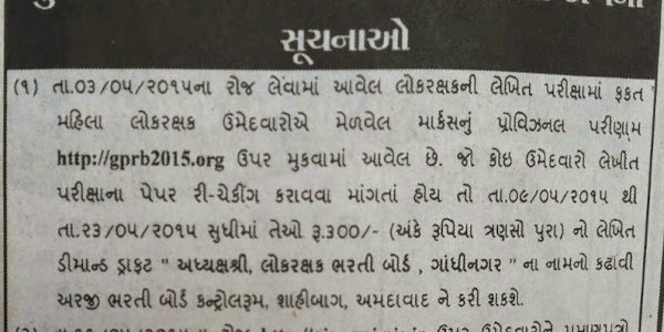 GUJARAT POLICE FORCE BHARTI WRITTEN EXAM RESULT 18 MAY BAD DECLARE THASE.
