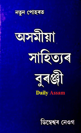 BA 1st Sem Assamese  অসমীয়া সাহিত্যৰ বুৰঞ্জী Book