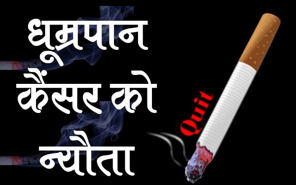 कैंसर को न्योता देता है धूम्रपान