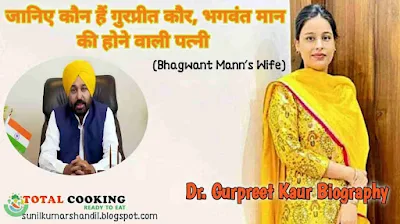 जानिए कौन हैं गुरप्रीत कौर, भगवंत मान की होने वाली पत्नी | Dr Gurpreet Kaur (Bhagwant Mann’s Wife) Biography In Hindi