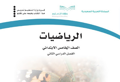 تحميل كتاب الرياضيات صف خامس ابتدائي ف2 1444 الفصل الثاني السعودية pdf