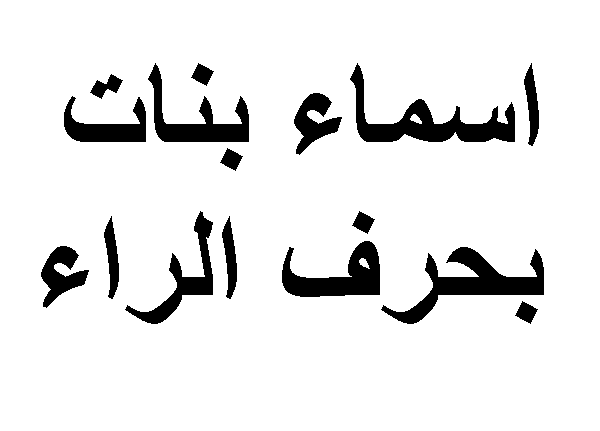 اسماء بنات بحرف الراء من ثلاث حروف