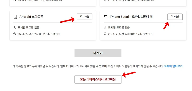 넷플릭스 다른기기 로그아웃 방법, 한 번에 정리