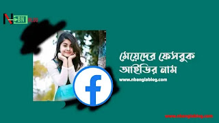 মেয়েদের ফেসবুক আইডির নাম (ইসলামিক, রোমান্টিক, ইংরেজি)