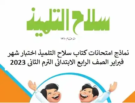 نماذج امتحانات كتاب سلاح التلميذ اختبار شهر فبراير الصف الرابع الابتدائى الترم الثانى 2023