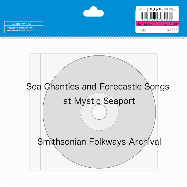 【ディズニーのCD】TDS　ケープコッドBGM　「Sea Chanties and Forecastle Songs at Mystic Seaport」を買ってみた！