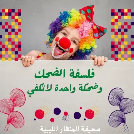 فلسفة الضحك  وضحكة واحدة لاتكفي