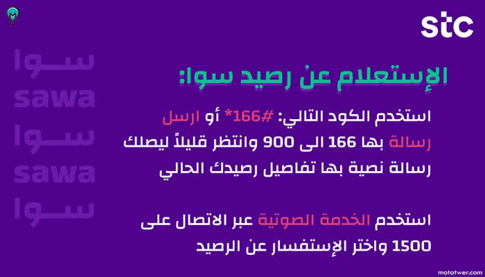 خطوات الاستعلام عن رصيد سوا stc