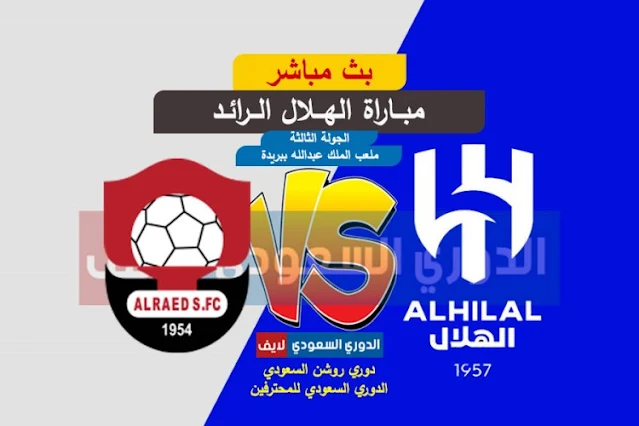 بث مباشر مباراة الهلال والرائد اليوم في الجولة الثالثة من الدوري السعودي