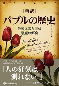 新訳 バブルの歴史 ──最後に来た者は悪魔の餌食 (ウィザードブックシリーズ)