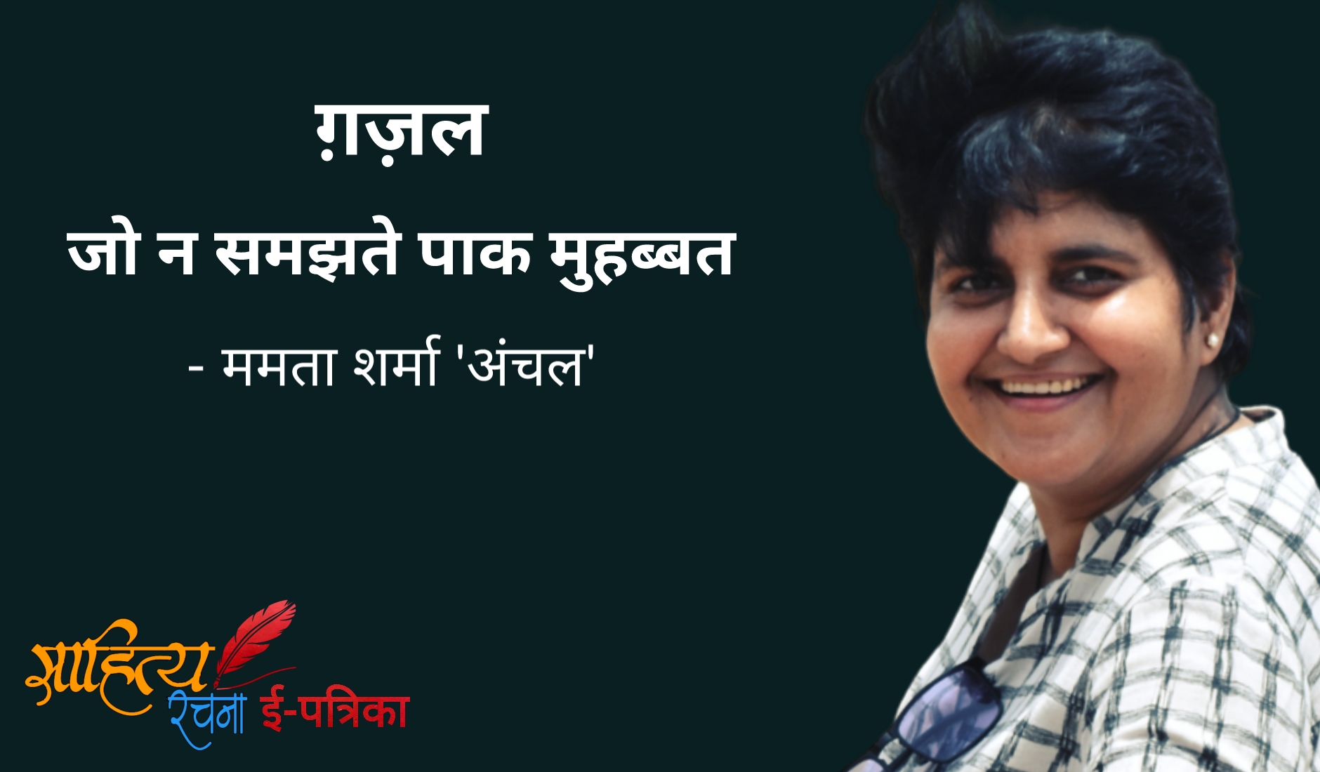 जो न समझते पाक मुहब्बत - ग़ज़ल - ममता शर्मा 'अंचल' | Ghazal - Jo Na Samajhte Paak Muhabbat. प्रेम पर ग़ज़ल, Love Ghazal