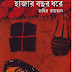 হাজার বছর ধরে PDF download 