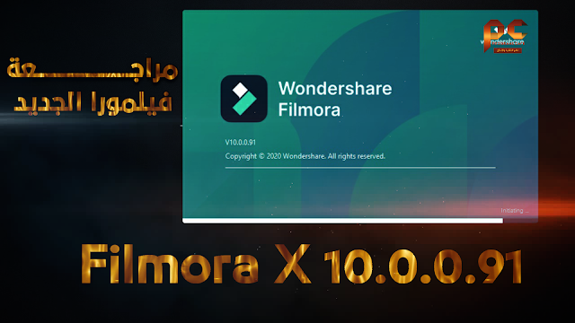 مراجعة الإصدار الجيد من فيلمورا | Filmora X 10.0.0.91