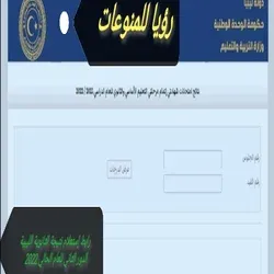 رابط إستعلام نتيجة الثانوية الليبية الدور الثاني للعام الحالي 2022