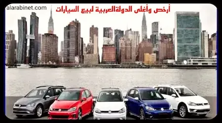 أرخص وأغلى الدول العربية لبيع السيارات