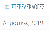 http://www.sterea-ekloges.gr/ekloges/dimotikes_2019