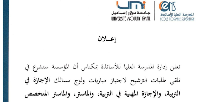 المدرسة العليا لأساتذة بمكناس مباريات ولوج مسالك الإجازة في التربية، والإجازة المهنية في التربية، والماستر، والماستر المتخصص 2020-2021