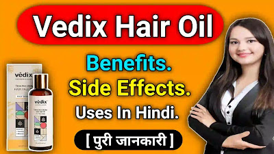 Vedix Hair Oil Use In Hindi | वेदिक्स हेयर ऑयल के फायदे, नुकसान, उपयोग कैसे करें.