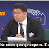 ΤΙ ΚΑΤΕΘΕΣΕ στην Ευρωβουλή! ΑΠΟΚΑΛΥΨΕΙΣ-ΦΩΤΙΑ από τον Θ. Κουκάκη για τις υποκλοπές...